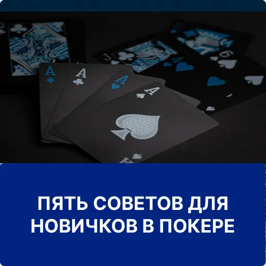 советы для новичков в покере